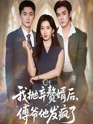 热门短剧我抛弃赘婿后傅爷他发疯了61集张玉娇白皓全集未删减免费观看播放百度网盘夸克网盘资源下载 第1张 热门短剧我抛弃赘婿后傅爷他发疯了61集张玉娇白皓全集未删减免费观看播放百度网盘夸克网盘资源下载 第1张