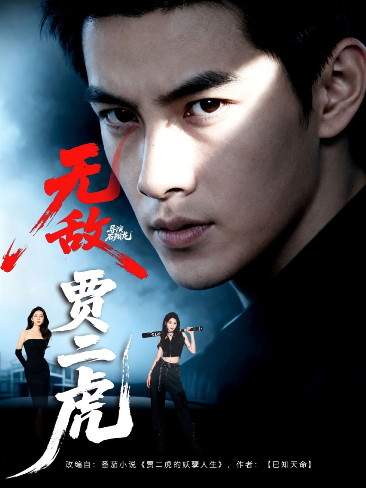 热门短剧无敌贾二虎贾二虎的妖孽人生80集全集 冯熙尧卢晓敏沈英主演 免费在线观看未删减版 百度网盘夸克网盘资源下载分享  第1张