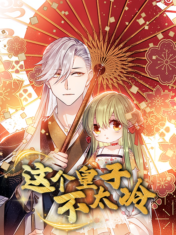 热门动漫这个皇子不太冷52集全集完整版高清免费在线观看未删减版，百度网盘夸克网盘免费资源分享下载  第1张