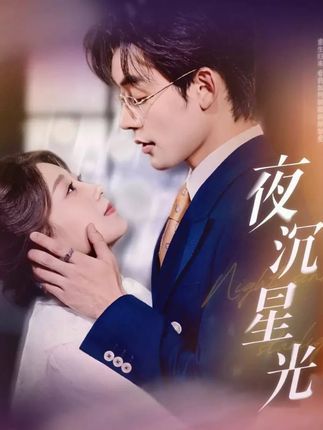 热门短剧夜沉星光60集全集 张力壬王倩主演 免费无需注册在线观看未删减版 百度网盘夸克网盘资源下载 第1张 热门短剧夜沉星光60集全集 张力壬王倩主演 免费无需注册在线观看未删减版 百度网盘夸克网盘资源下载 第1张