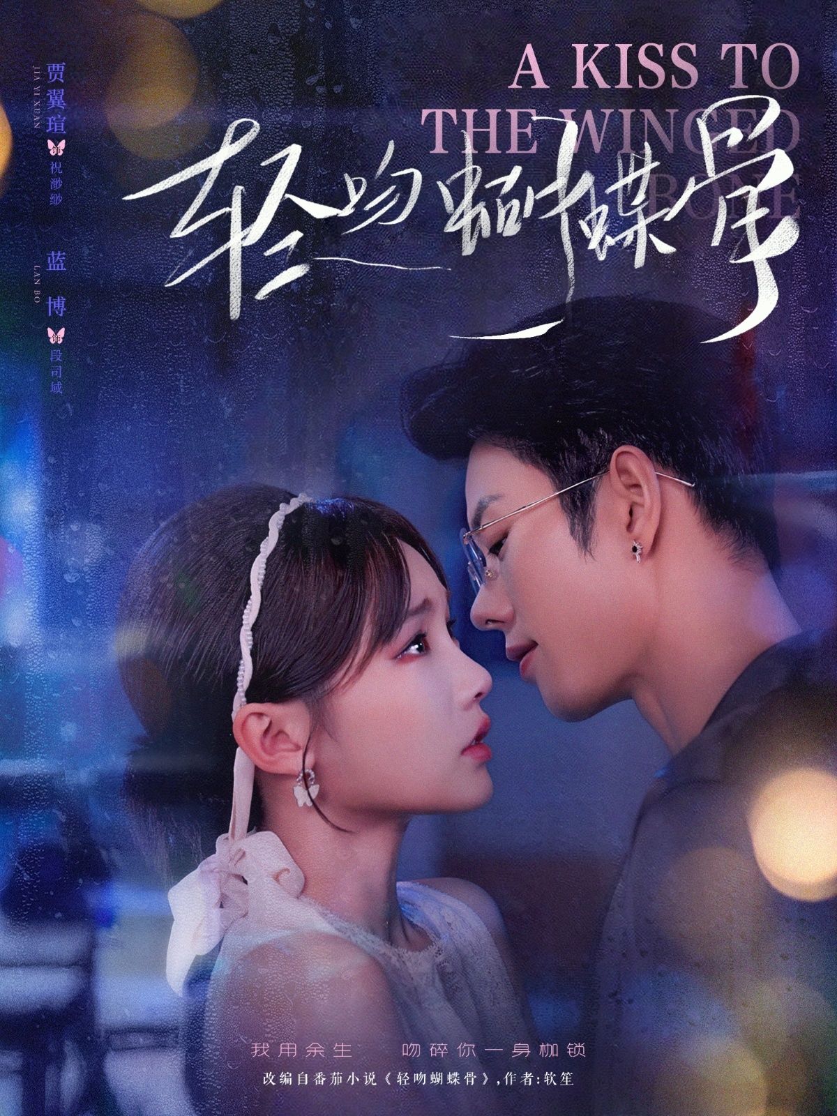 热门短剧轻吻蝴蝶骨70集蓝博贾翼萱主演 全集完整版免费无水印在线观看 未删减版百度网盘夸克网盘资源分享下载 第1张 热门短剧轻吻蝴蝶骨70集蓝博贾翼萱主演 全集完整版免费无水印在线观看 未删减版百度网盘夸克网盘资源分享下载 第1张