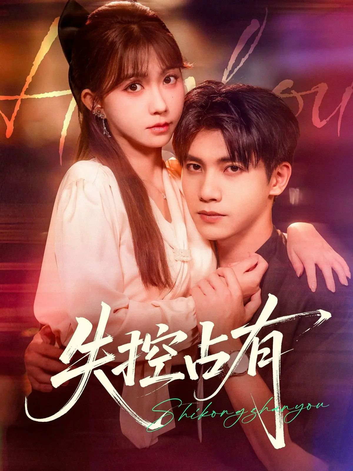 热门短剧失控占有84集吴宇航&贺灵榣全集完整版未删减免费在线观看，百度网盘夸克网盘资源分享下载  第1张