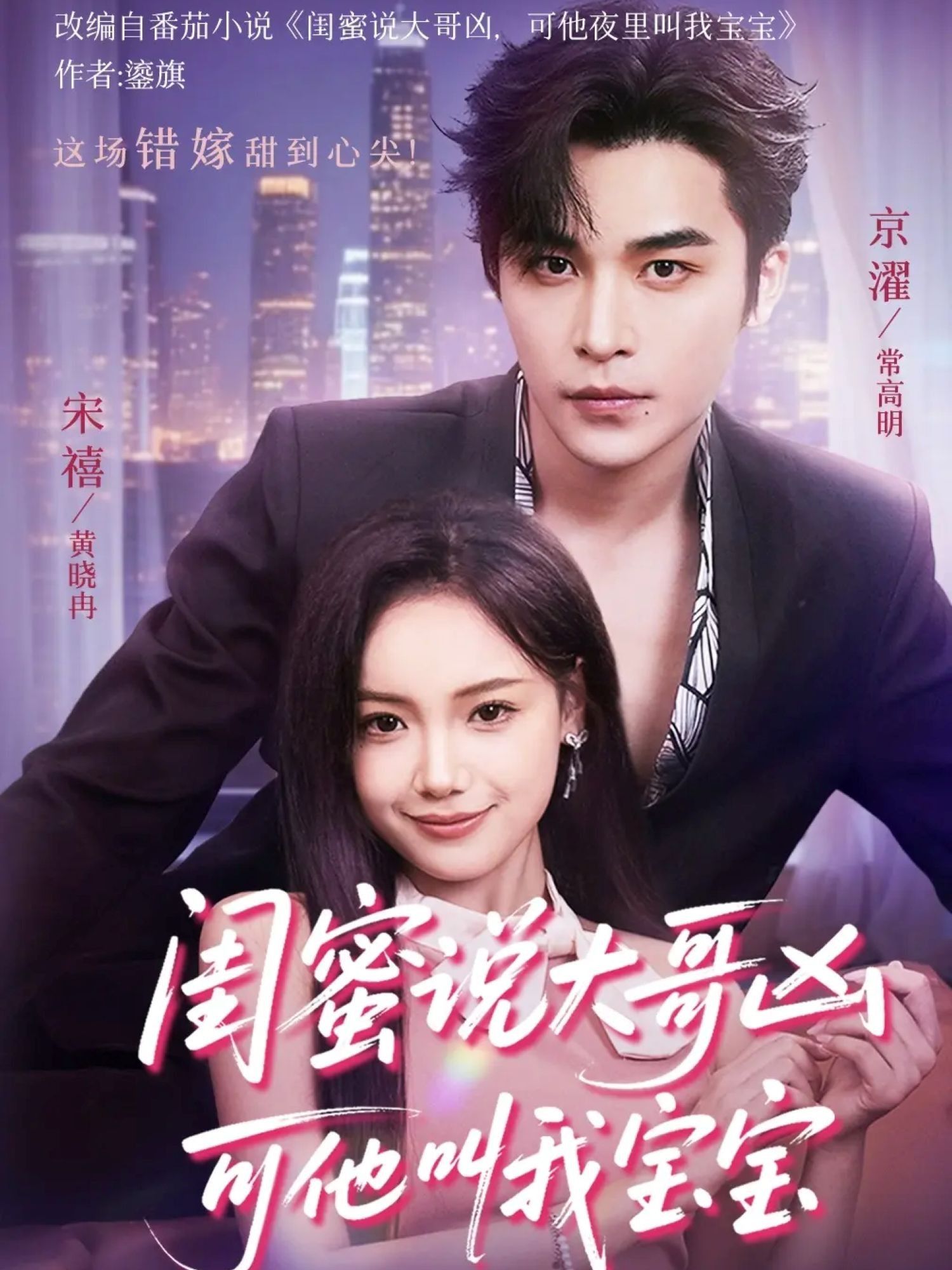 热门短剧闺蜜说大哥凶可他却叫我宝宝59集全集 常高明&黄小再主演 未删减版免费无需注册在线观看 百度网盘夸克网盘免费资源下载