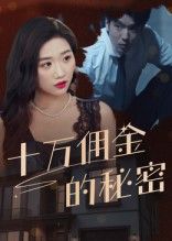 热门短剧十万佣金的秘密(30集)全集完整版免费在线观看未删减,百度网盘夸克网盘实时更新免费资源下载 第1张 热门短剧十万佣金的秘密(30集)全集完整版免费在线观看未删减,百度网盘夸克网盘实时更新免费资源下载 第1张