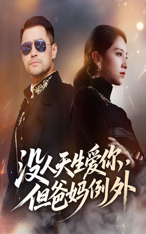 热门短剧没人天生爱你但爸妈例外（卢本娟70集）全集未删减版免费在线观看，百度网盘夸克网盘资源分享下载  第1张