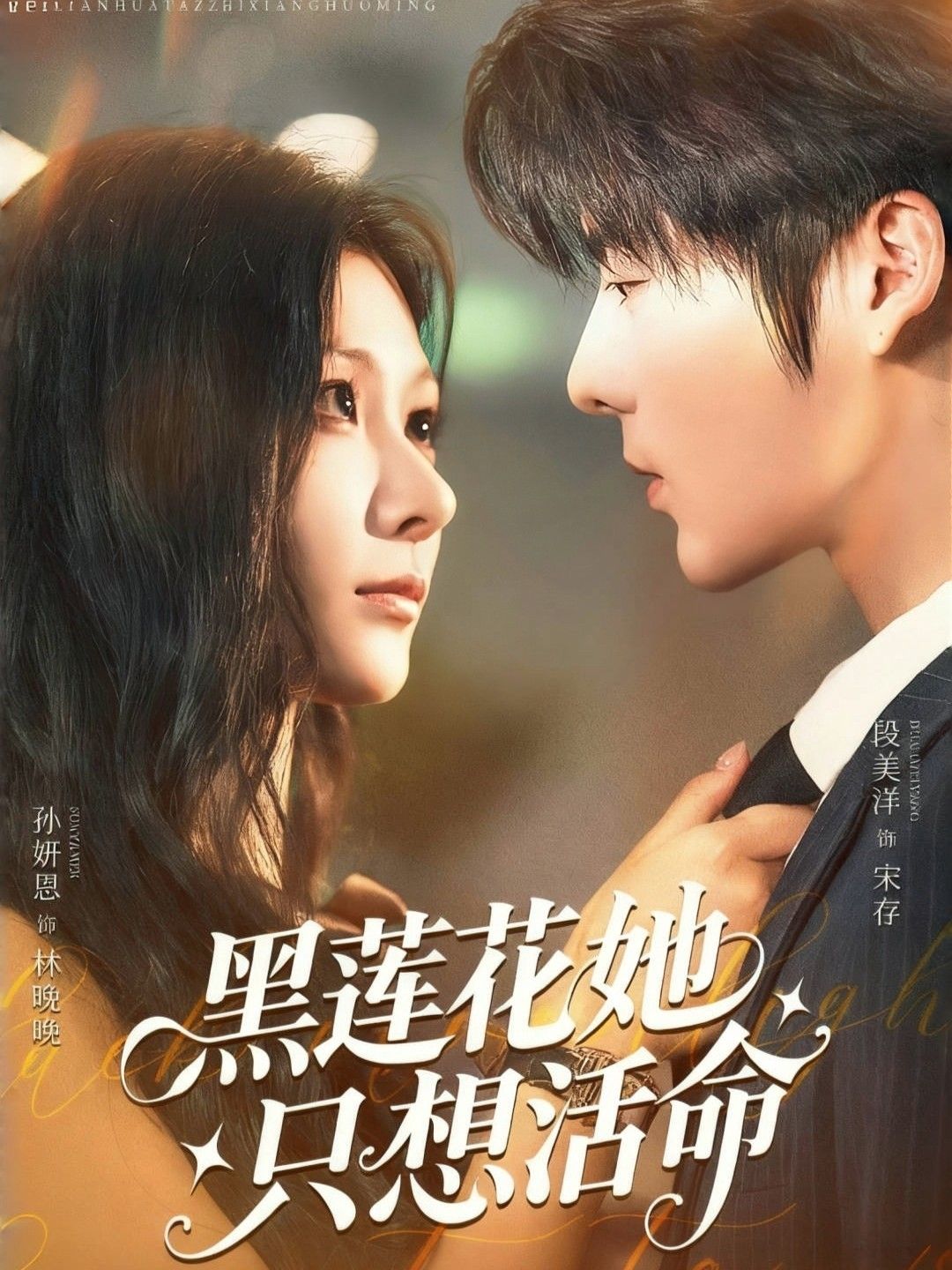 热门短剧黑莲花她只想活命60集全集未删减 段美洋孙妍恩主演 免费在线观看 百度夸克网盘资源下载 第1张 热门短剧黑莲花她只想活命60集全集未删减 段美洋孙妍恩主演 免费在线观看 百度夸克网盘资源下载 第1张