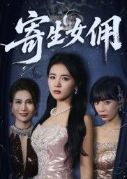 热门短剧寄生女佣55集张许焓主演,完整版未删减免费在线观看,百度网盘夸克网盘资源秒存下载,全集播放资源分享 第1张 热门短剧寄生女佣55集张许焓主演,完整版未删减免费在线观看,百度网盘夸克网盘资源秒存下载,全集播放资源分享 第1张