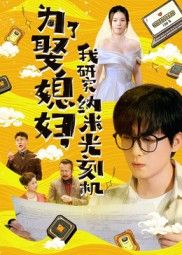 热门短剧为了娶媳妇我研究纳米光刻机陆路林子晴66集全集免费在线观看未删减版 百度网盘/夸克网盘免费秒存资源分享下载  第1张