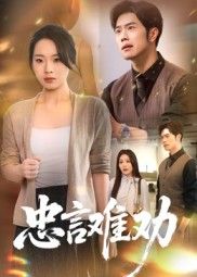 忠言难劝41集全集完整版免费在线观看未删减 聂子轩马欣蕾主演 百度网盘夸克网盘资源分享下载  第1张