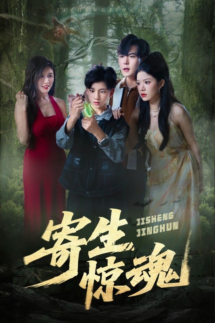 热门短剧寄生惊魂51集全集钟雨瑾凌俊贤更新完毕，免费在线观看未删减版，百度网盘夸克网盘资源分享下载  第1张