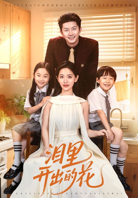 热门短剧泪里开出的花60集全集李雪莹&张层层主演,未删减版免费在线观看,百度网盘夸克网盘资源免费下载 第1张 热门短剧泪里开出的花60集全集李雪莹&张层层主演,未删减版免费在线观看,百度网盘夸克网盘资源免费下载 第1张