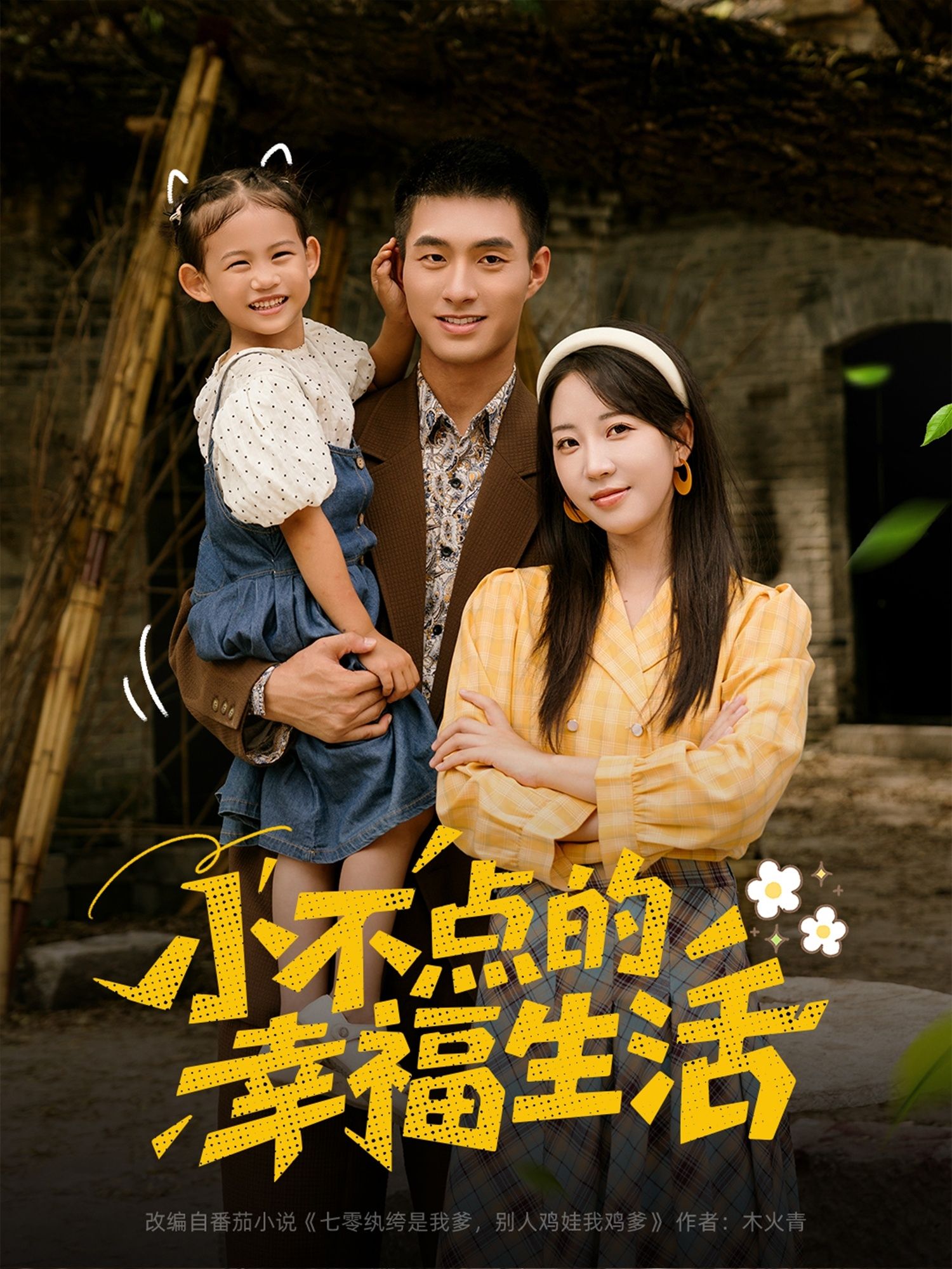 小不点的幸福生活80集全集完整版免费在线观看 未删减版 邹盛文彭呆呆主演 百度网盘夸克网盘免费资源速存下载  第1张