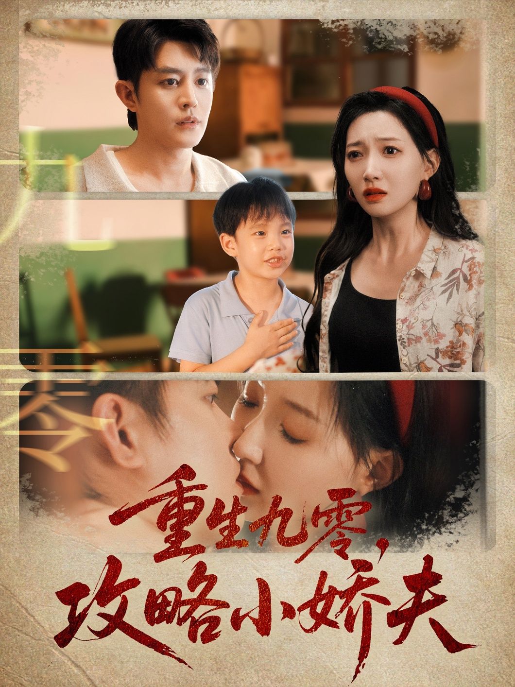 热门短剧重生九零攻略小娇夫70集王朝阳&冯艺然全集完整版免费无广告在线观看未删减版,百度网盘夸克网盘免费资源分享下载 第1张 热门短剧重生九零攻略小娇夫70集王朝阳&冯艺然全集完整版免费无广告在线观看未删减版,百度网盘夸克网盘免费资源分享下载 第1张