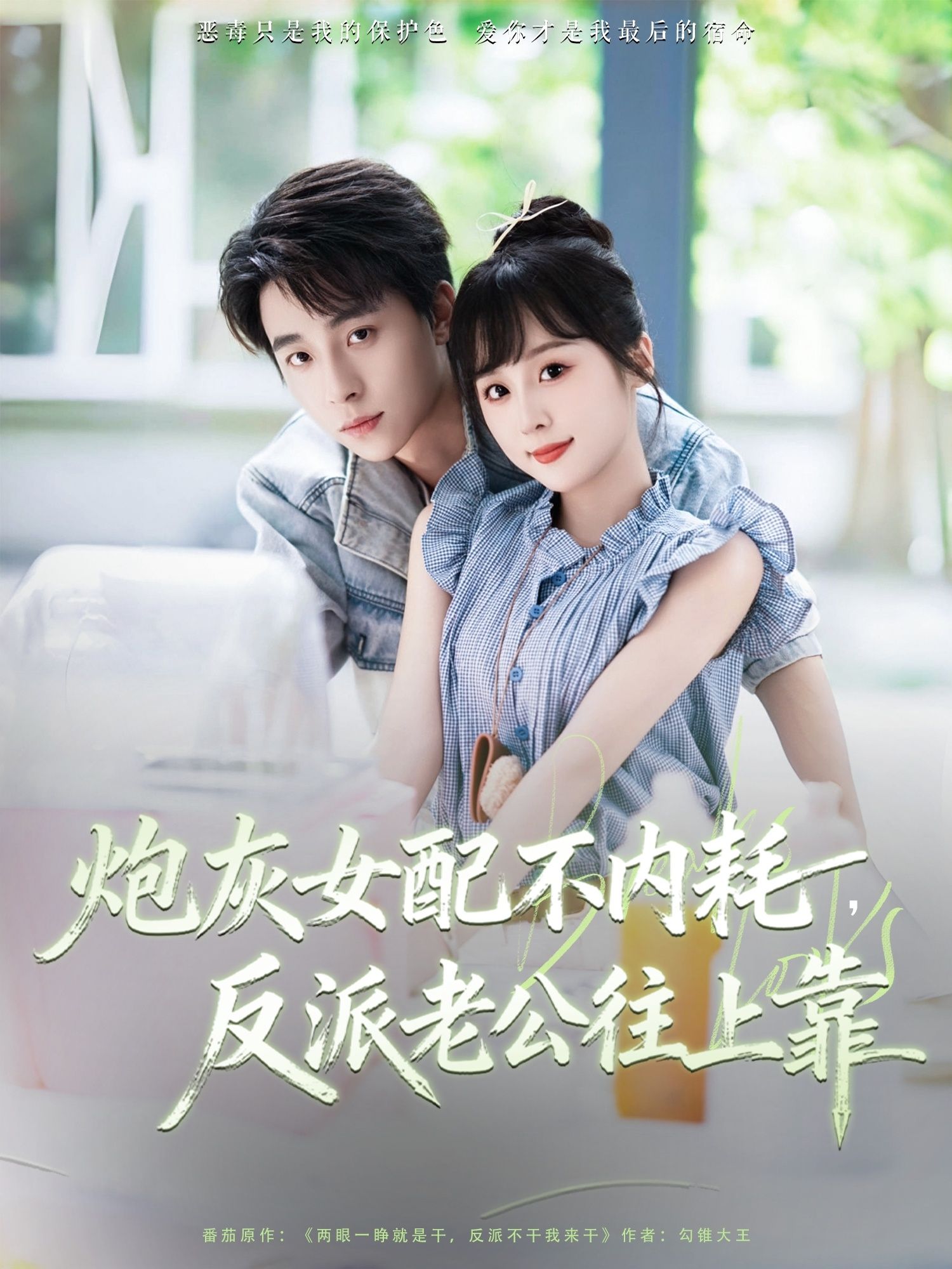 热门短剧炮灰女配不内耗反派老公往上靠71集 冯梓洲阮思瑶主演 全集完整版免费在线观看 未删减版 百度网盘夸克网盘资源免费分享下载  第1张