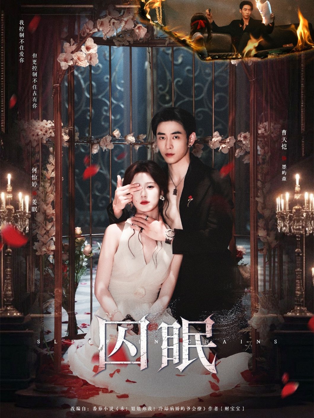 热门短剧囚眠80集曹天恺何怡婷主演，全集完整版免费在线观看未删减，百度网盘夸克网盘资源下载分享  第1张