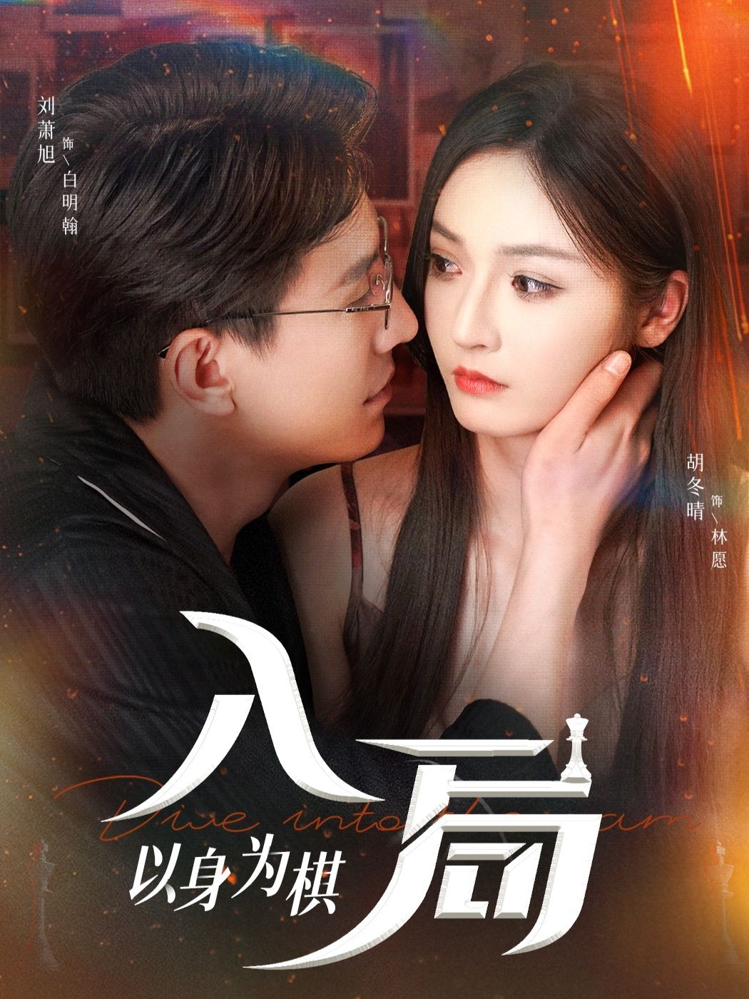 热门短剧入局以身为棋60集刘萧旭胡冬晴主演全集完整版免费无广告在线观看未删减版百度网盘夸克网盘资源分享下载 第1张 热门短剧入局以身为棋60集刘萧旭胡冬晴主演全集完整版免费无广告在线观看未删减版百度网盘夸克网盘资源分享下载 第1张