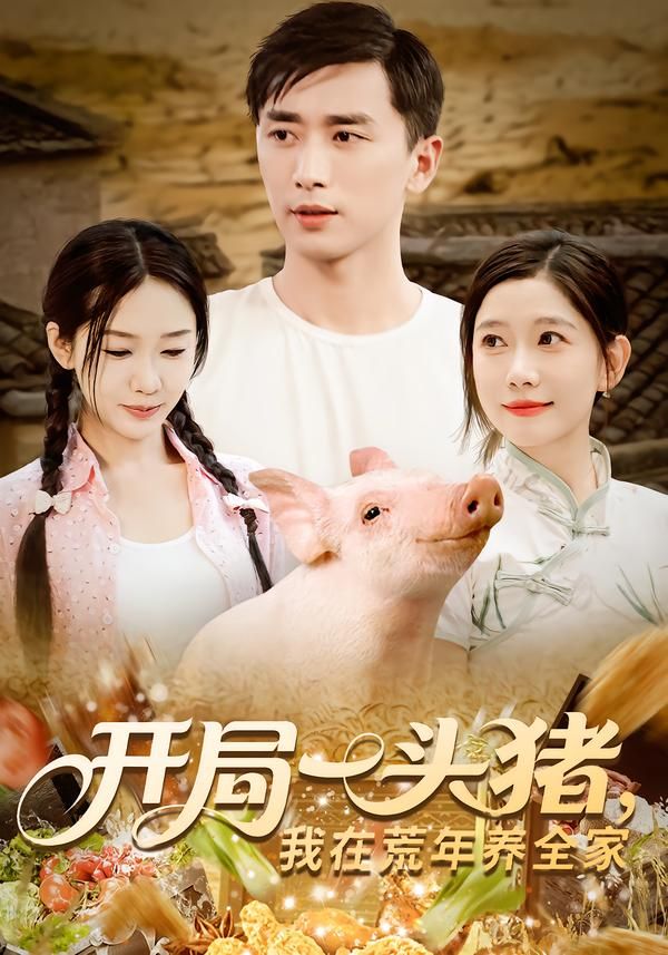 热门短剧开局一头猪我在荒年养全家65集全集完整版纯净免费在线观看,未删减版百度网盘夸克网盘免费资源分享下载 第1张 热门短剧开局一头猪我在荒年养全家65集全集完整版纯净免费在线观看,未删减版百度网盘夸克网盘免费资源分享下载 第1张