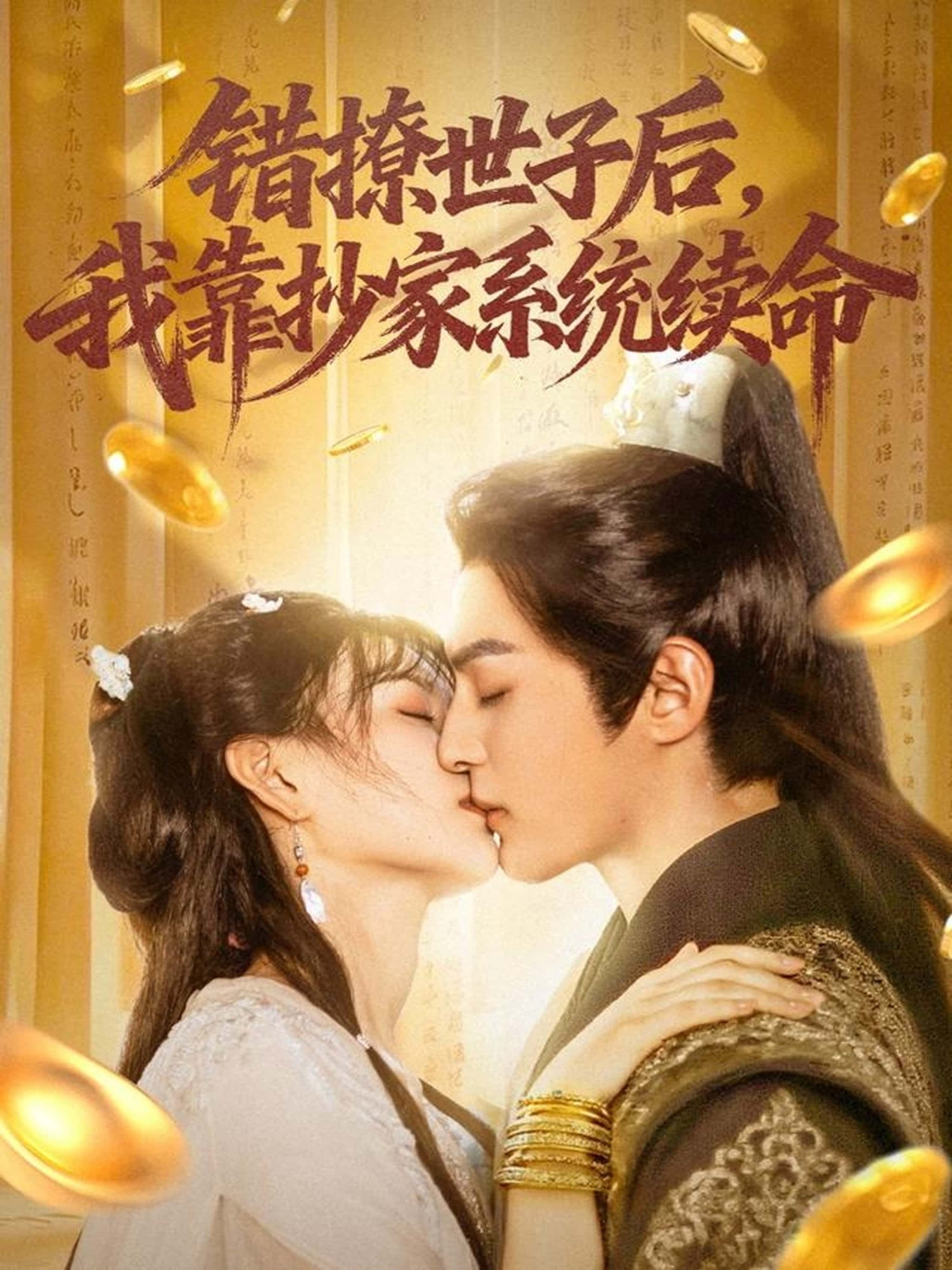 热门短剧错撩世子后我靠抄家系统续命60集全集未删减,黄靖洲杨帆主演,免费无卡顿在线观看,百度网盘夸克网盘资源分享下载 第1张 热门短剧错撩世子后我靠抄家系统续命60集全集未删减,黄靖洲杨帆主演,免费无卡顿在线观看,百度网盘夸克网盘资源分享下载 第1张