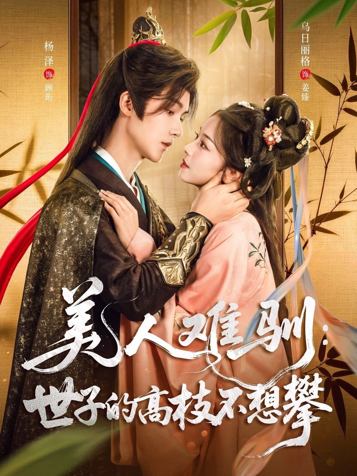 热门短剧美人难驯世子的高枝不想攀81集全集完整版 杨泽乌日丽格主演 免费无水印在线观看 未删减版 百度网盘夸克网盘资源分享下载 第1张 热门短剧美人难驯世子的高枝不想攀81集全集完整版 杨泽乌日丽格主演 免费无水印在线观看 未删减版 百度网盘夸克网盘资源分享下载 第1张