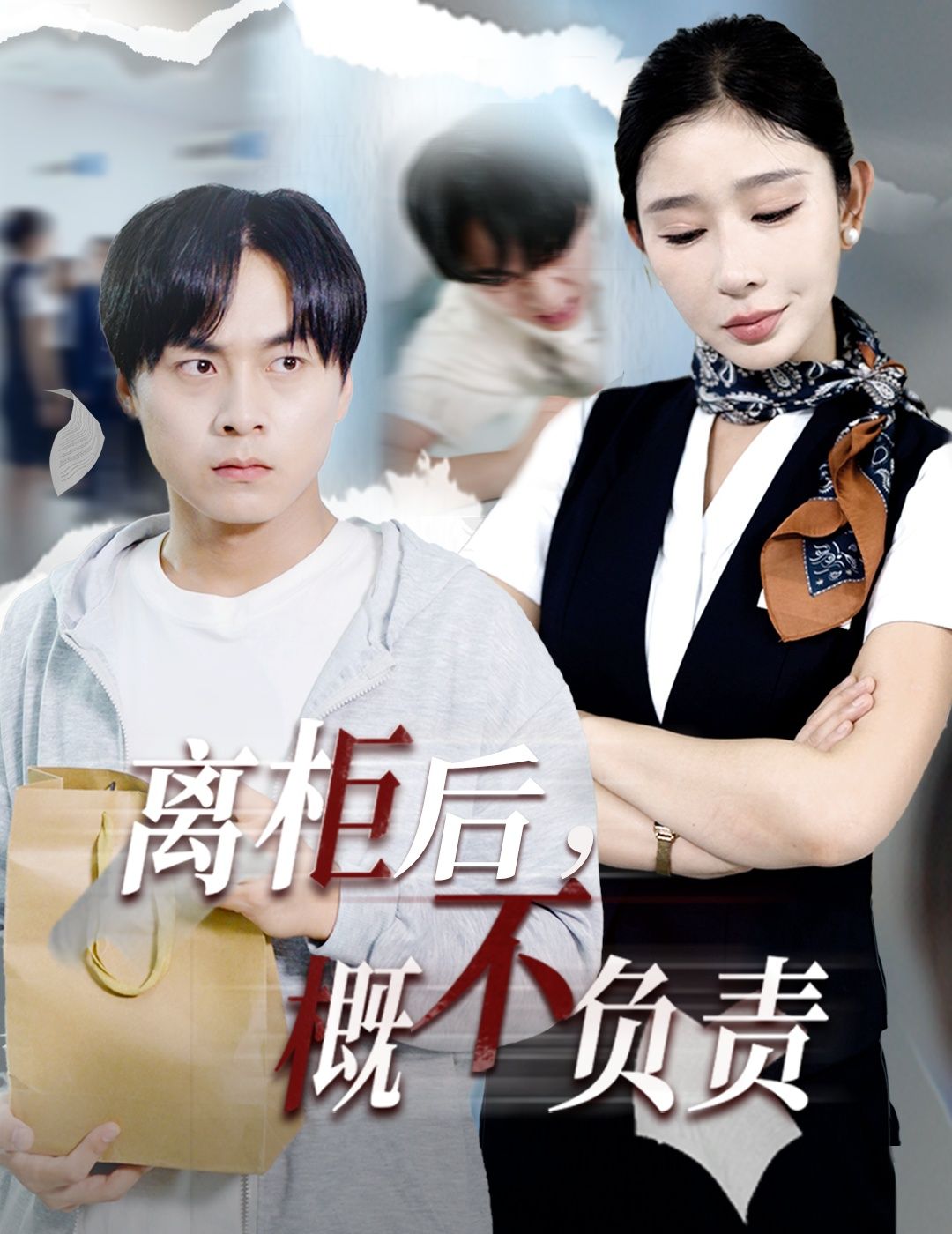 热门短剧离柜后概不负责王妍主演30集全集完整版免费观看在线播放未删减版,百度网盘夸克网盘资源分享下载 第1张 热门短剧离柜后概不负责王妍主演30集全集完整版免费观看在线播放未删减版,百度网盘夸克网盘资源分享下载 第1张