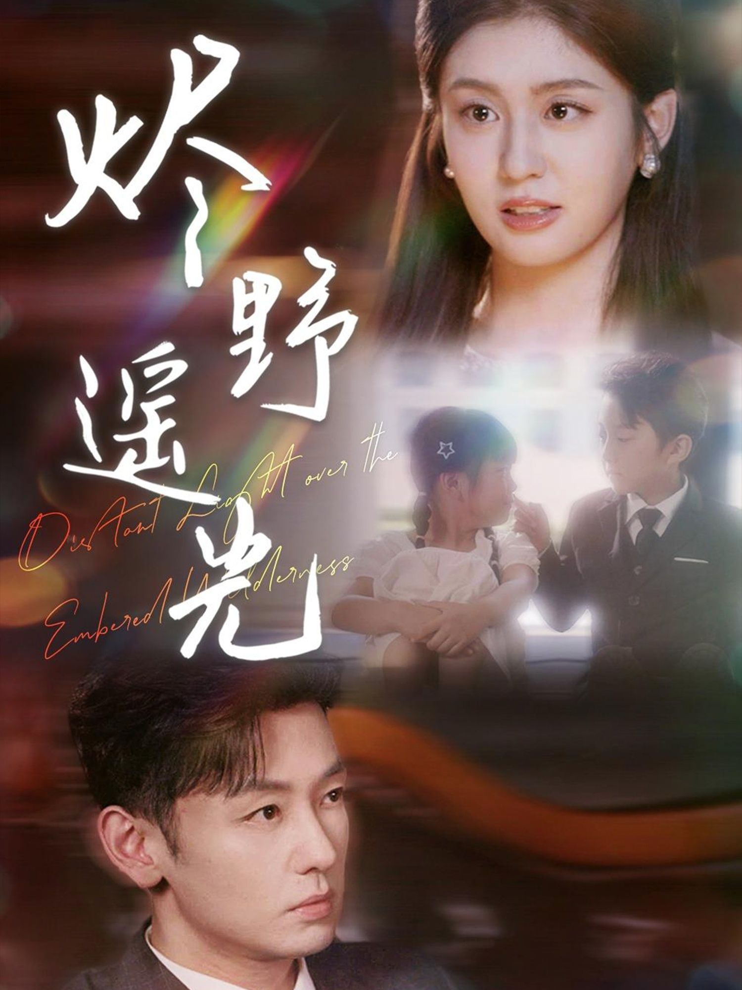 热门短剧炽野遥光68集全集完整版实时更新免费在线观看未删减版,百度网盘夸克网盘免费资源分享下载 第1张 热门短剧炽野遥光68集全集完整版实时更新免费在线观看未删减版,百度网盘夸克网盘免费资源分享下载 第1张