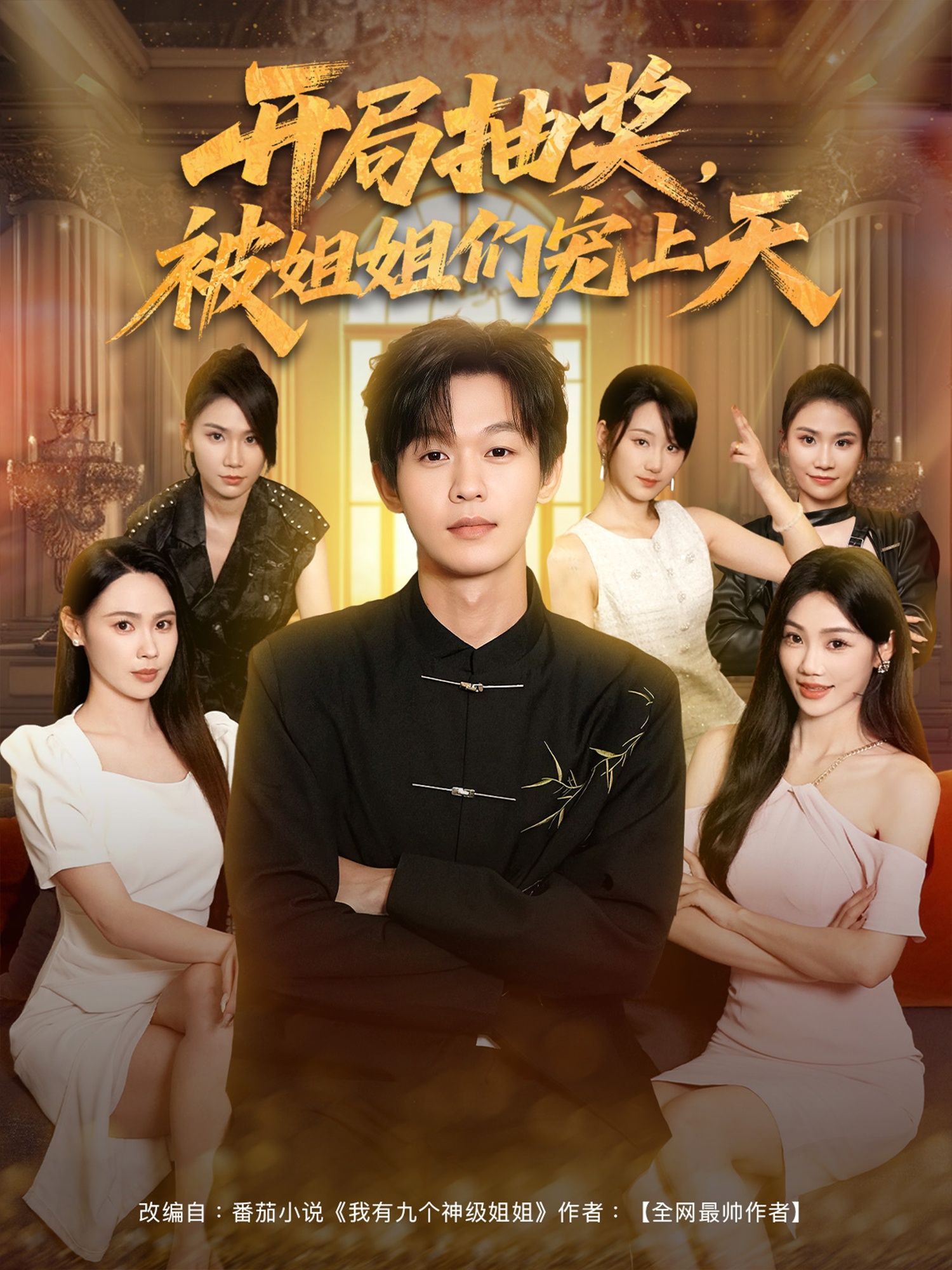 热门短剧开局抽奖被姐姐们宠上天80集最新全集完整版免费在线观看未删减版，百度网盘夸克网盘免费资源分享下载  第1张