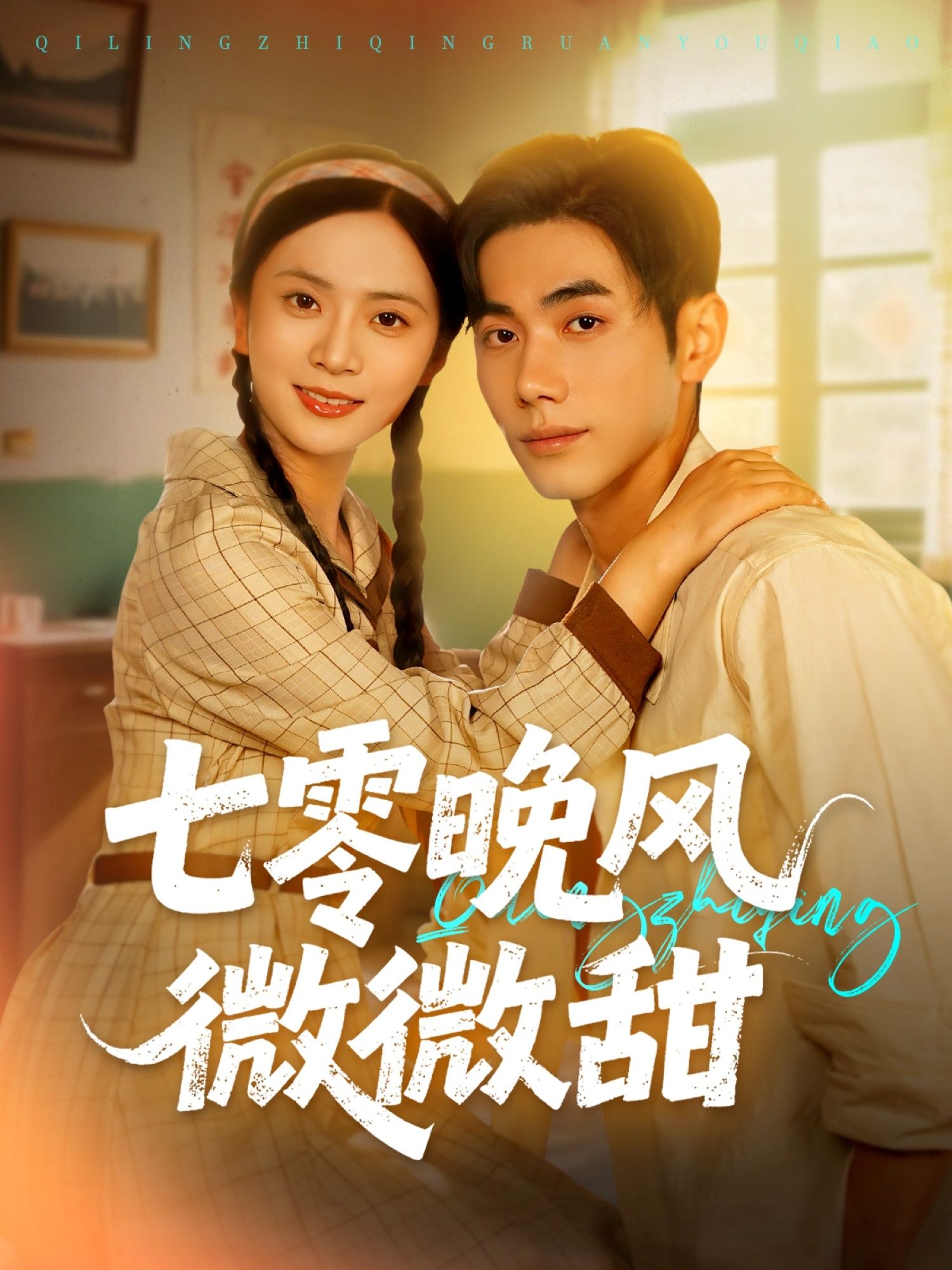 七零晚风微微甜72集全集完结李铂一刘美娜主演免费在线观看未删减版百度网盘夸克网盘资源分享下载  第1张