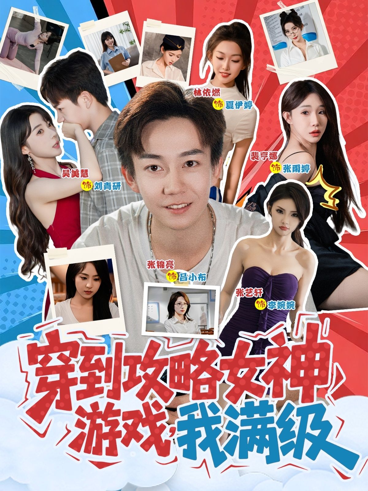 穿到攻略女神游戏我满级 (58集)全集完整版免费在线观看未删减版,百度网盘夸克网盘资源免费分享下载 第1张 穿到攻略女神游戏我满级 (58集)全集完整版免费在线观看未删减版,百度网盘夸克网盘资源免费分享下载 第1张