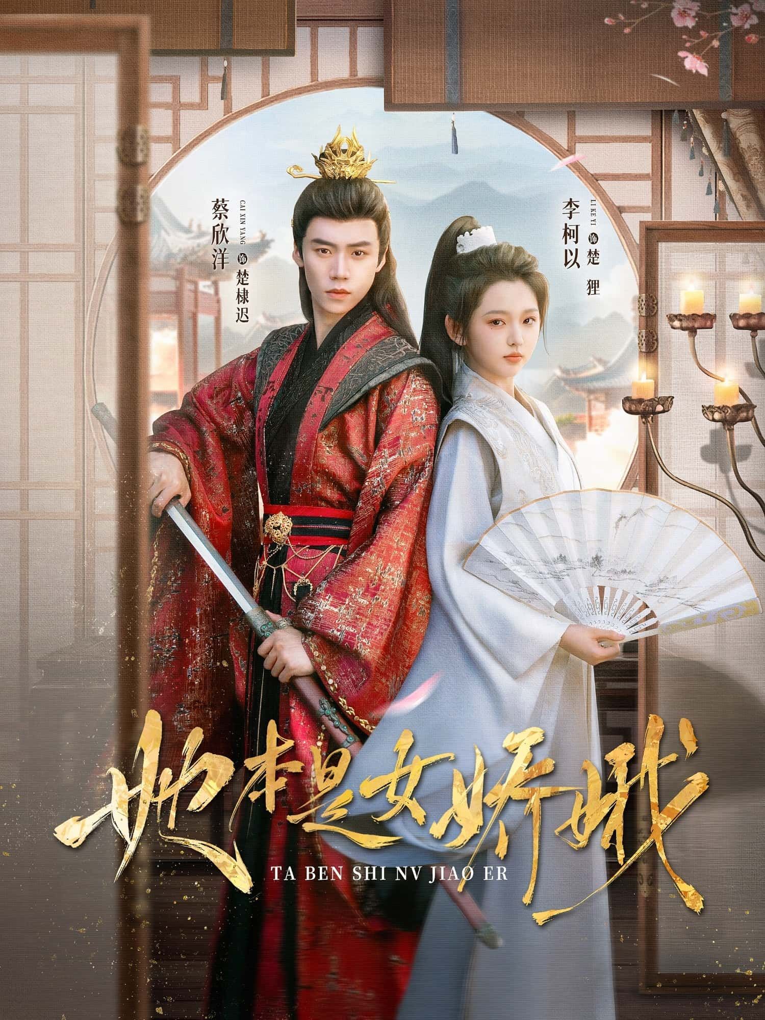 她本是女娇娥66集全集 李柯蔡欣洋主演 免费无水印在线观看 未删减版 百度夸克网盘资源下载分享 短剧完整版播放  第1张