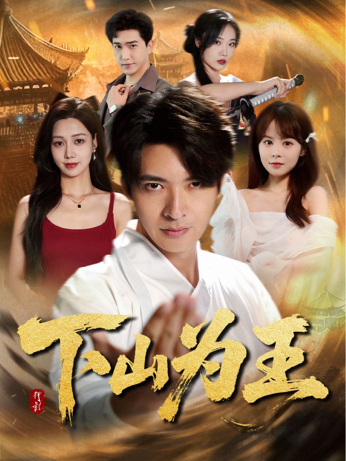 热门短剧下山为王78集全集完整版未删减免费在线观看,百度网盘夸克网盘免费资源分享下载 第1张 热门短剧下山为王78集全集完整版未删减免费在线观看,百度网盘夸克网盘免费资源分享下载 第1张