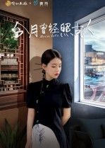 热门短剧今月曾经照古人6集韩佳芯主演，全集完整版免费在线观看未删减，百度网盘夸克网盘免费资源分享下载  第1张