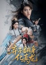 弃子翻身化真龙朱新辉高明君主演50集全集免费在线观看未删减版,百度网盘夸克网盘资源分享下载,热门短剧完整版未删减资源在线看 第1张 弃子翻身化真龙朱新辉高明君主演50集全集免费在线观看未删减版,百度网盘夸克网盘资源分享下载,热门短剧完整版未删减资源在线看 第1张