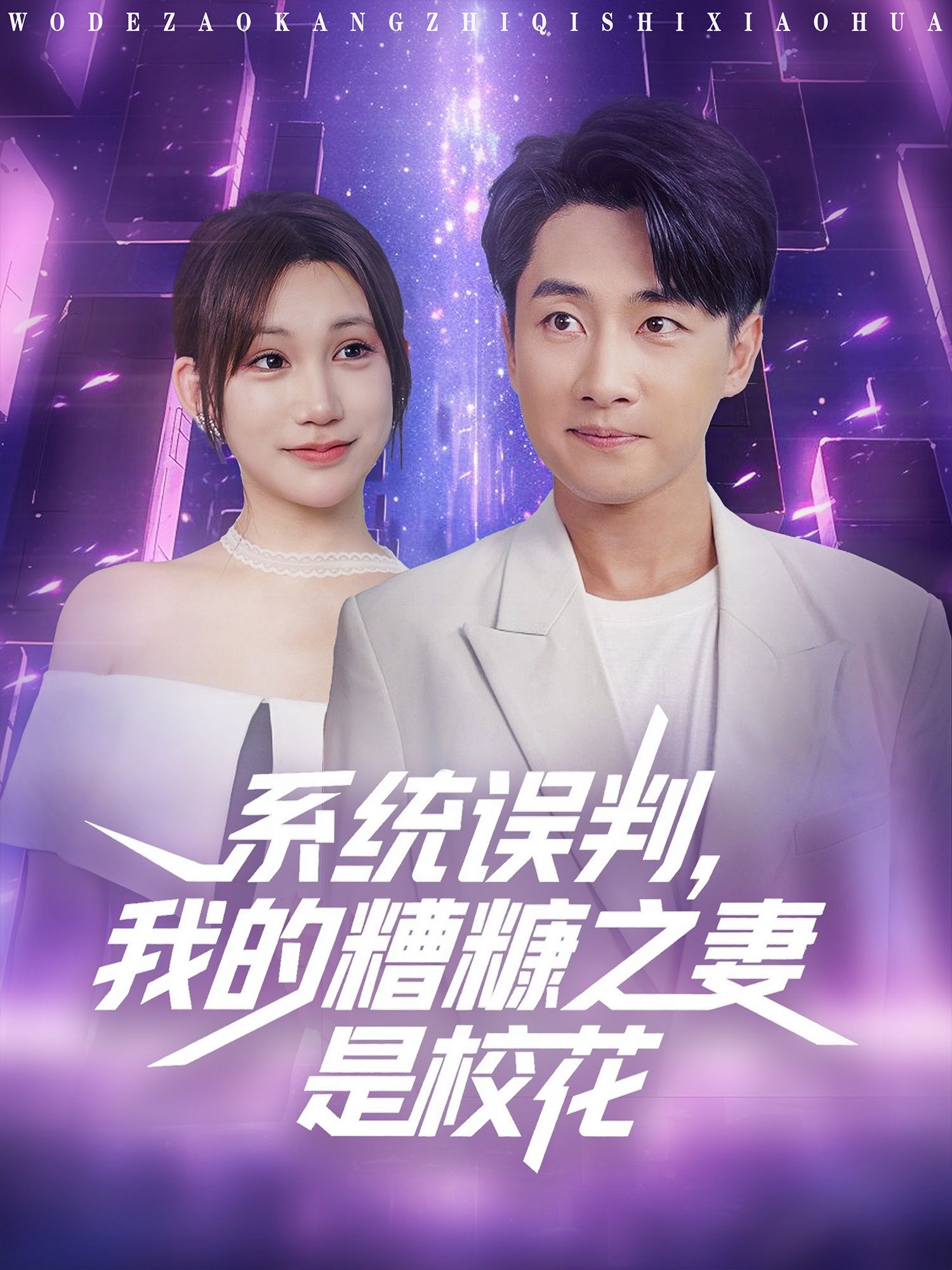 系统误判我的糟糠之妻是校花81集全集完整版未删减，百度夸克网盘免费在线观看下载资源，热门短剧极速播放未删减版分享  第1张