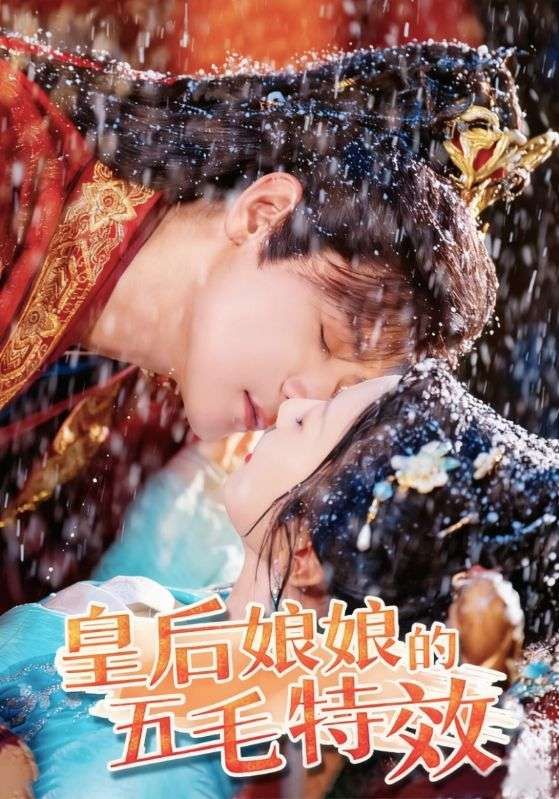 热门短剧皇后娘娘的五毛特效(51集)曾乙同&象韵洁主演,全集完整版超清免费在线观看未删减,百度网盘夸克网盘免费资源分享下载 第1张 热门短剧皇后娘娘的五毛特效(51集)曾乙同&象韵洁主演,全集完整版超清免费在线观看未删减,百度网盘夸克网盘免费资源分享下载 第1张