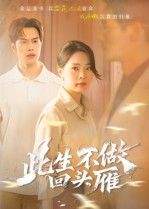 热门短剧此生不做回头雁38集全集聂子轩&马欣蕾主演，免费无卡顿在线观看未删减版，百度网盘夸克网盘资源分享下载  第1张