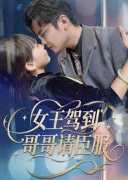 热门短剧女王驾到哥哥请臣服42集全集完结!宫凌长争主演,免费在线观看未删减版,百度网盘夸克网盘资源分享下载 第1张 热门短剧女王驾到哥哥请臣服42集全集完结!宫凌长争主演,免费在线观看未删减版,百度网盘夸克网盘资源分享下载 第1张