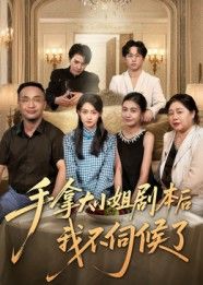 热门短剧手拿大小姐剧本后我不伺候了52集李彬航&胥惠棠全集完整版未删减，极速免费在线观看，百度网盘夸克网盘免费资源分享下载  第1张