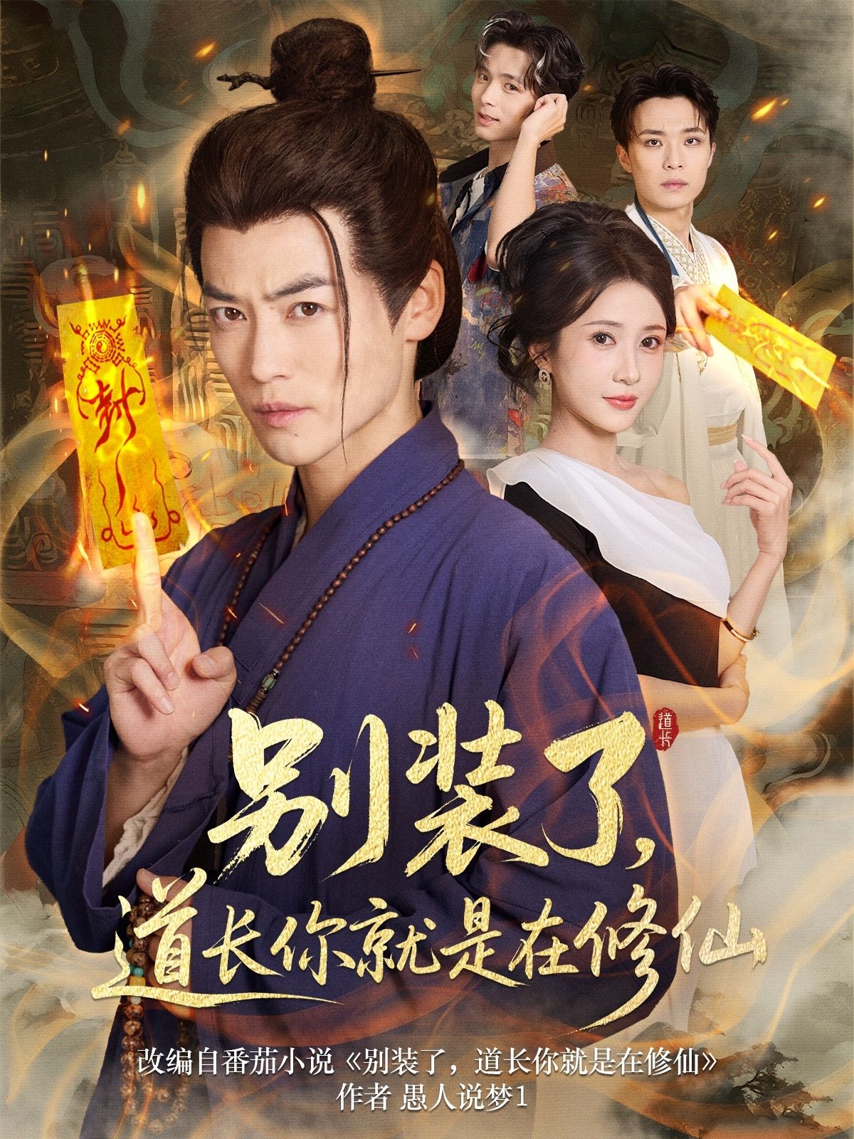 别装了道长你就是在修仙83集全集完整版免费无水印在线观看未删减版，百度网盘夸克网盘免费资源分享下载  第1张