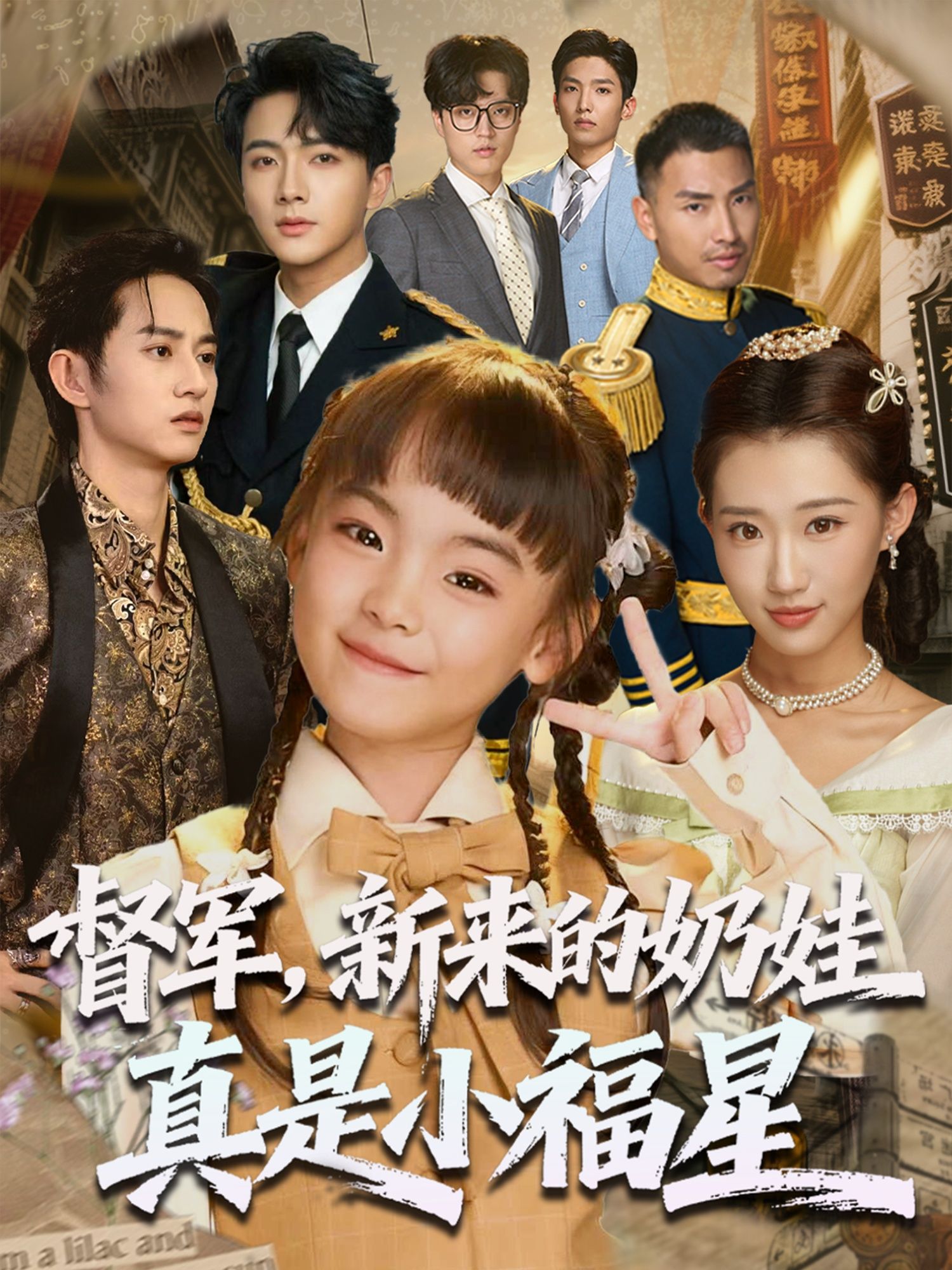 热门短剧督军新来的奶娃真是小福星63集刘轩主演，全集完整版免费无广告在线观看未删减，百度网盘夸克网盘资源分享下载  第1张