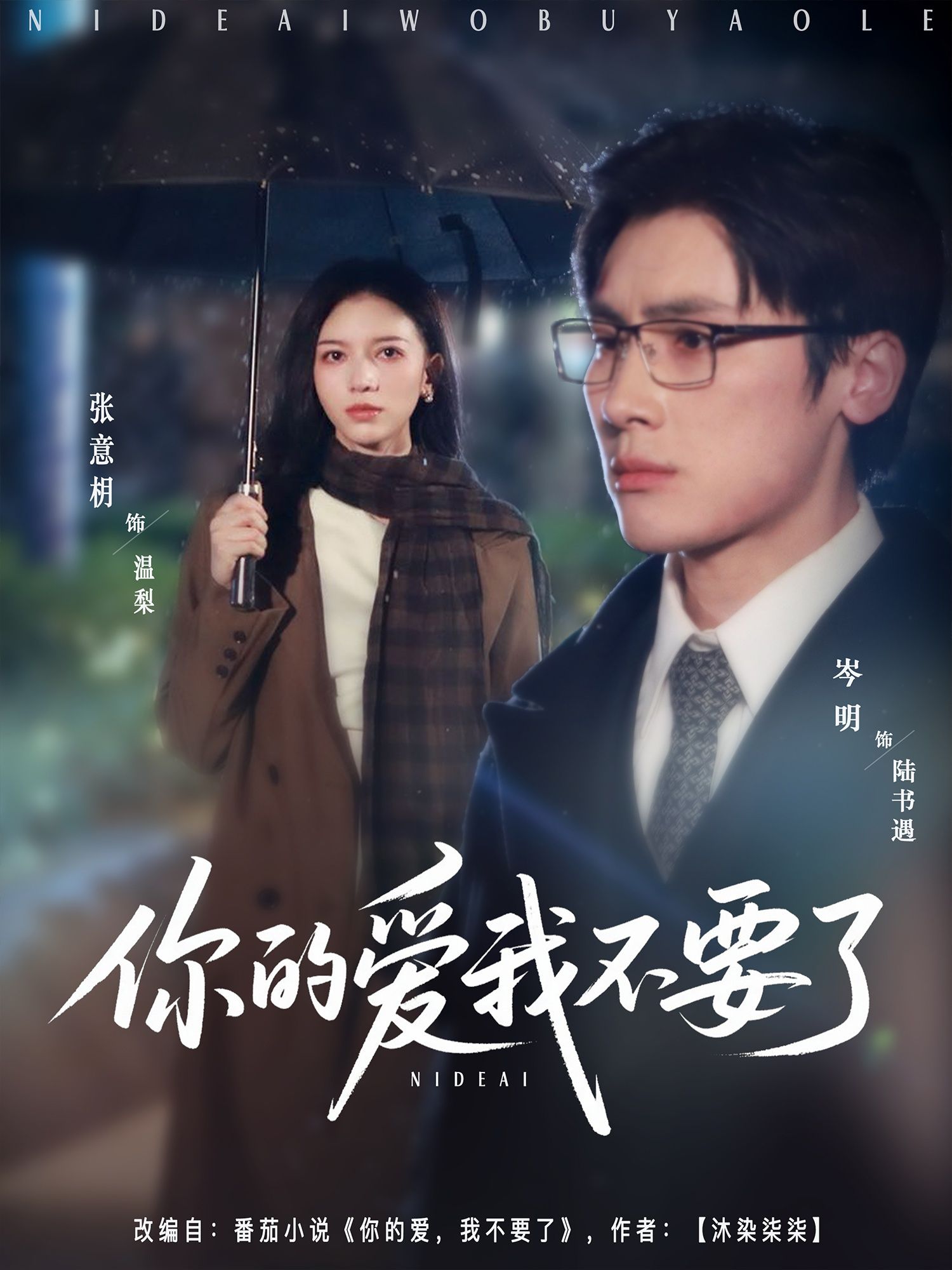 你的爱我不要了岑明张意枂主演64集全集完整版更新完毕免费在线观看未删减版,百度网盘夸克网盘资源分享下载 第1张 你的爱我不要了岑明张意枂主演64集全集完整版更新完毕免费在线观看未删减版,百度网盘夸克网盘资源分享下载 第1张