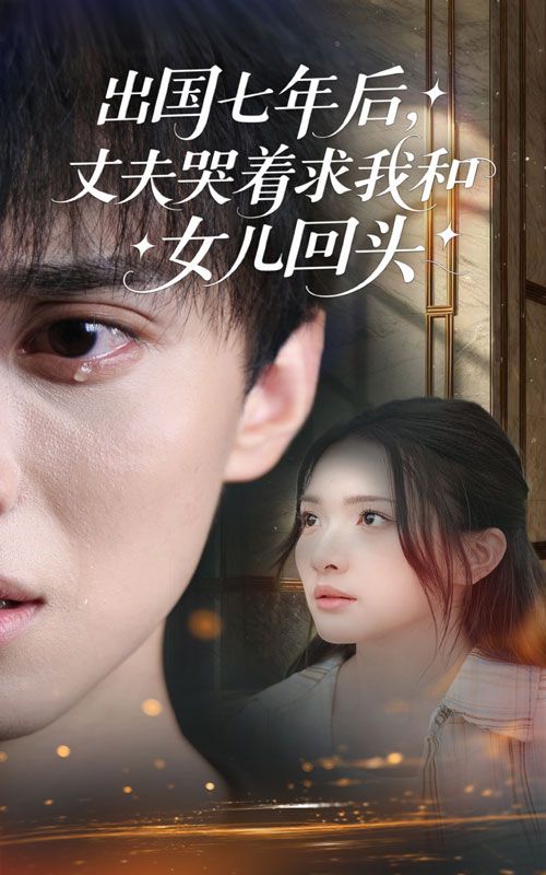 热门短剧出国七年后丈夫哭着求我和女儿回头(39集)蔡滟静郑凯,全集完整版免费在线观看未删减,百度网盘夸克网盘资源秒存分享下载 第1张 热门短剧出国七年后丈夫哭着求我和女儿回头(39集)蔡滟静郑凯,全集完整版免费在线观看未删减,百度网盘夸克网盘资源秒存分享下载 第1张