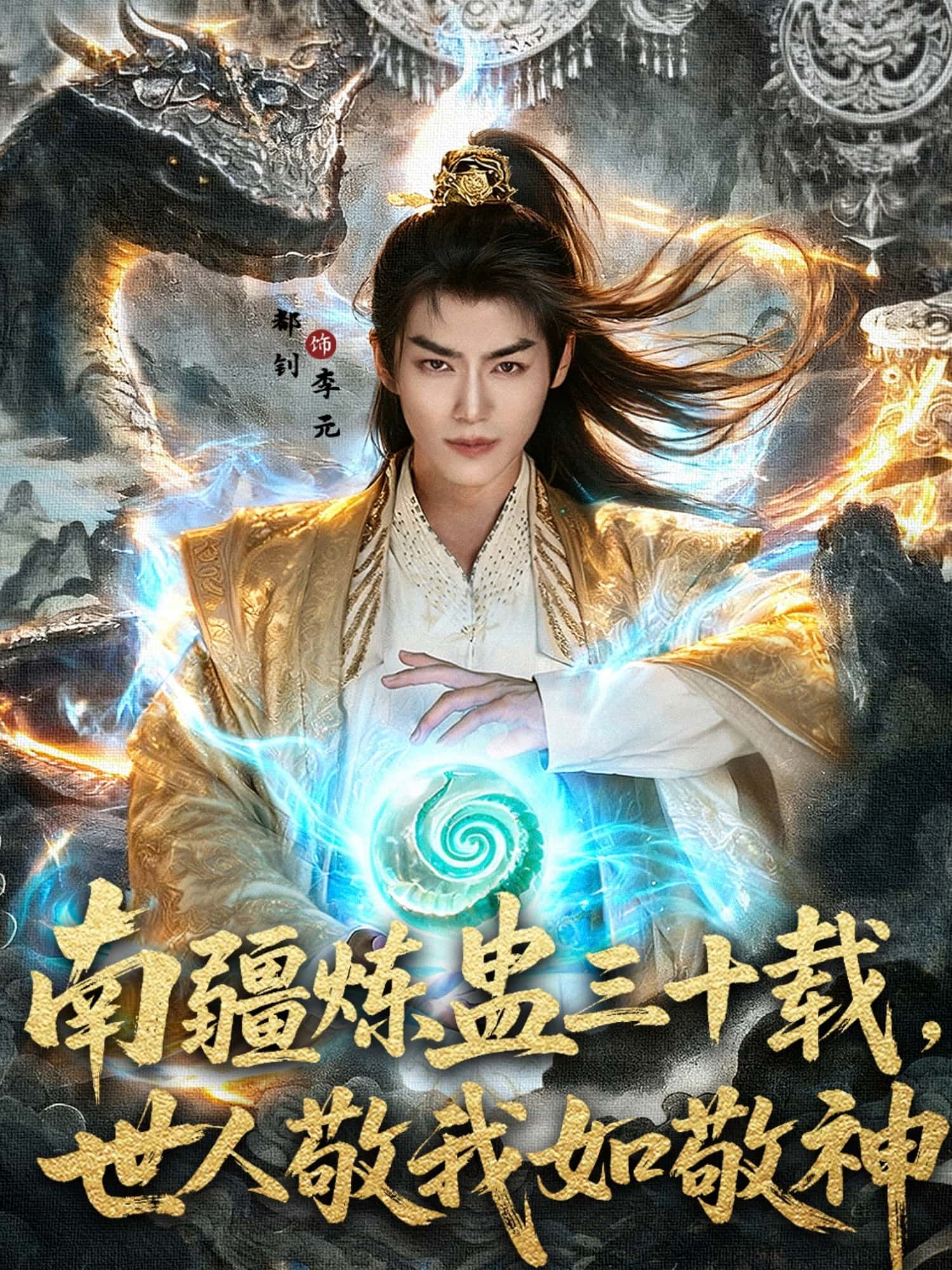 南疆炼蛊三十载世人敬我如敬神80集全集完整版免费在线观看未删减 马嘉苒都钊主演 百度网盘夸克网盘资源下载 第1张 南疆炼蛊三十载世人敬我如敬神80集全集完整版免费在线观看未删减 马嘉苒都钊主演 百度网盘夸克网盘资源下载 第1张