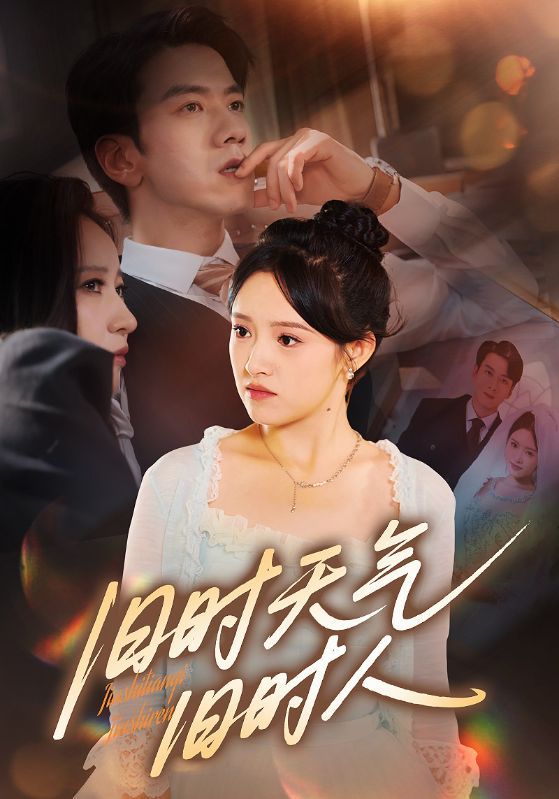 热门短剧旧时天气旧时人60集全集完整版免费在线观看无需注册未删减版,百度网盘夸克网盘免费资源分享下载 第1张 热门短剧旧时天气旧时人60集全集完整版免费在线观看无需注册未删减版,百度网盘夸克网盘免费资源分享下载 第1张