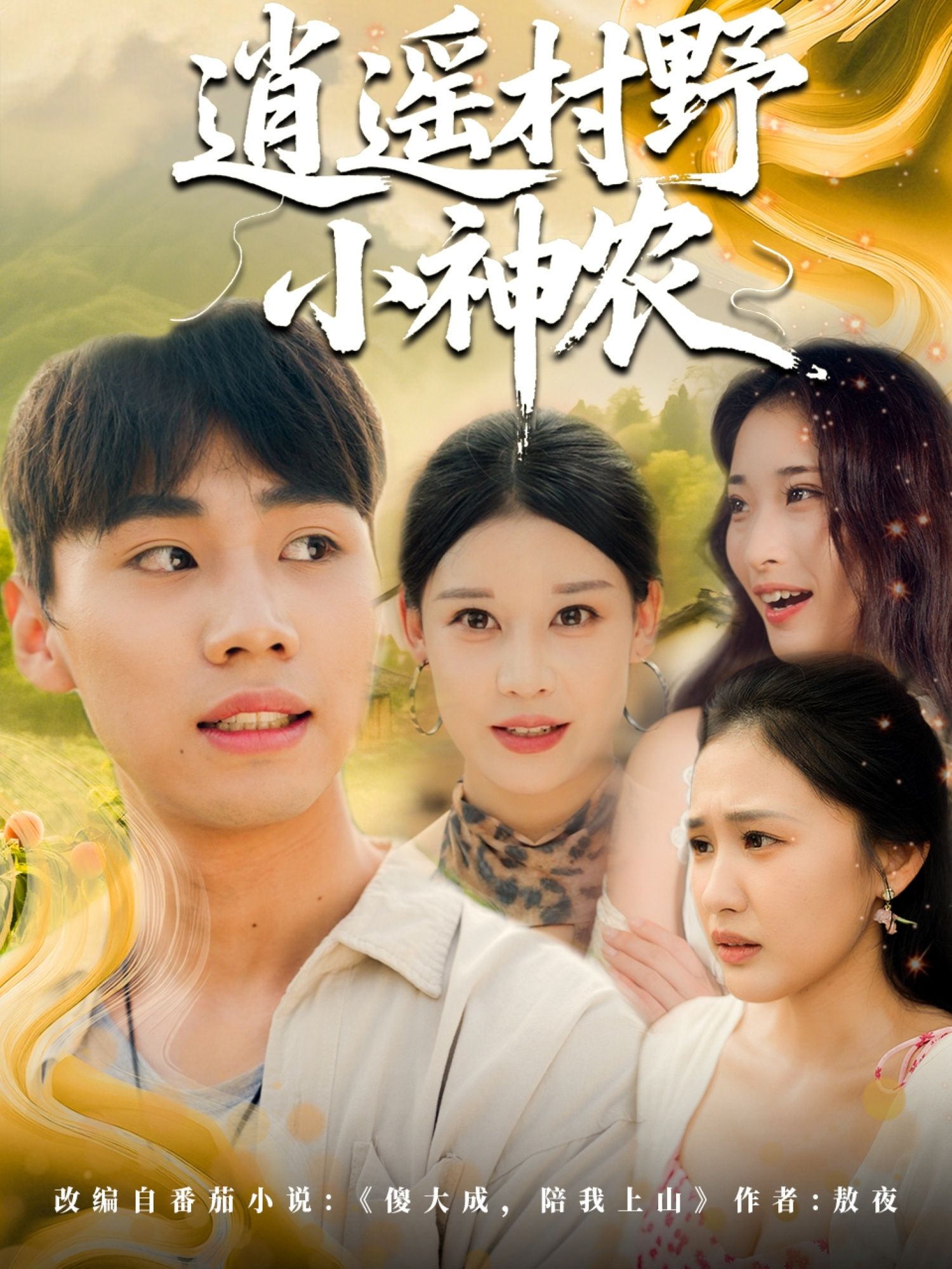 逍遥村野小神农80集全集完整版未删减免费在线观看,百度网盘夸克网盘资源分享下载 第1张 逍遥村野小神农80集全集完整版未删减免费在线观看,百度网盘夸克网盘资源分享下载 第1张