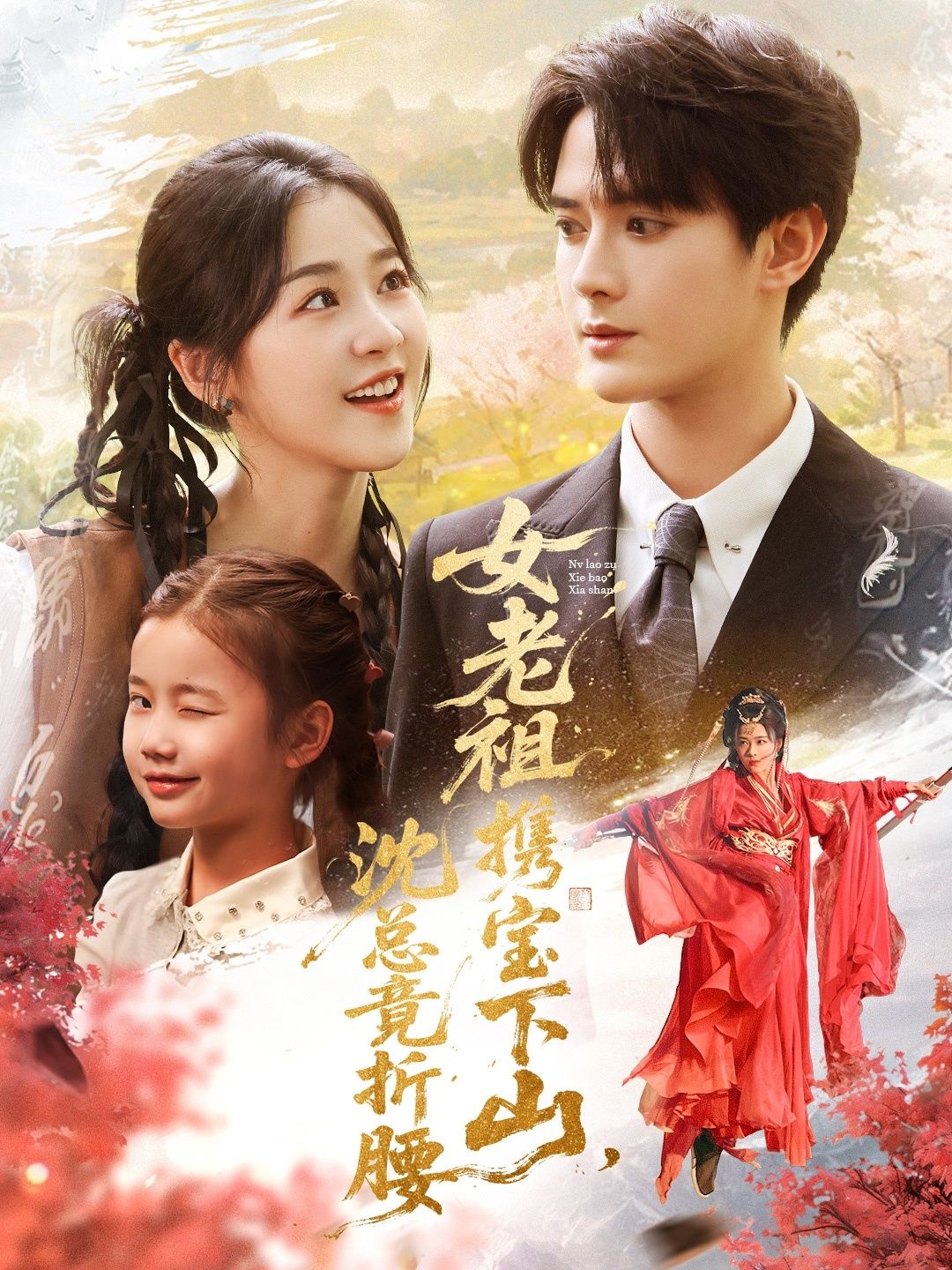 热门短剧女老祖携宝下山沈总竟折腰70集全集完整版未删减,徐思祁陈冠峄主演,免费在线观看,百度网盘夸克网盘资源分享下载 第1张 热门短剧女老祖携宝下山沈总竟折腰70集全集完整版未删减,徐思祁陈冠峄主演,免费在线观看,百度网盘夸克网盘资源分享下载 第1张