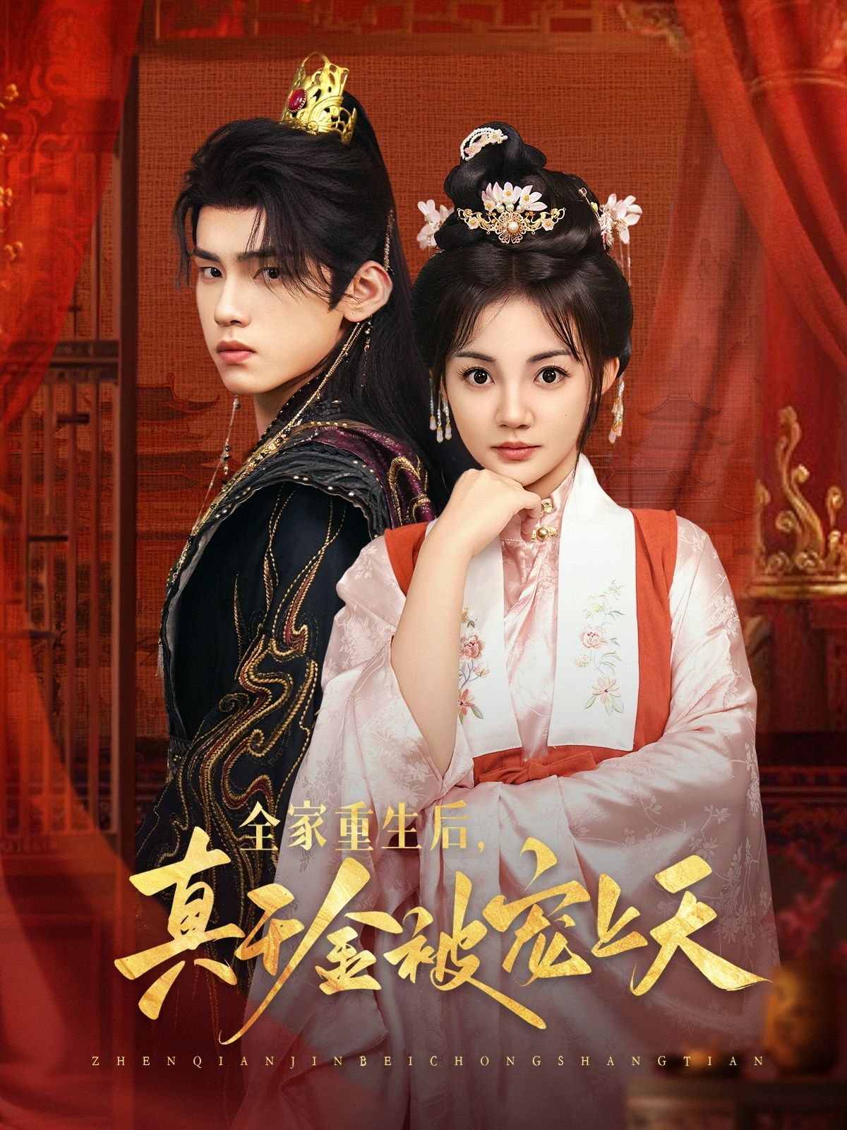 全家重生后真千金被宠上天全集78詹琸赵梦娜主演,超清未删减免费在线观看,百度夸克网盘资源分享下载 第1张 全家重生后真千金被宠上天全集78詹琸赵梦娜主演,超清未删减免费在线观看,百度夸克网盘资源分享下载 第1张