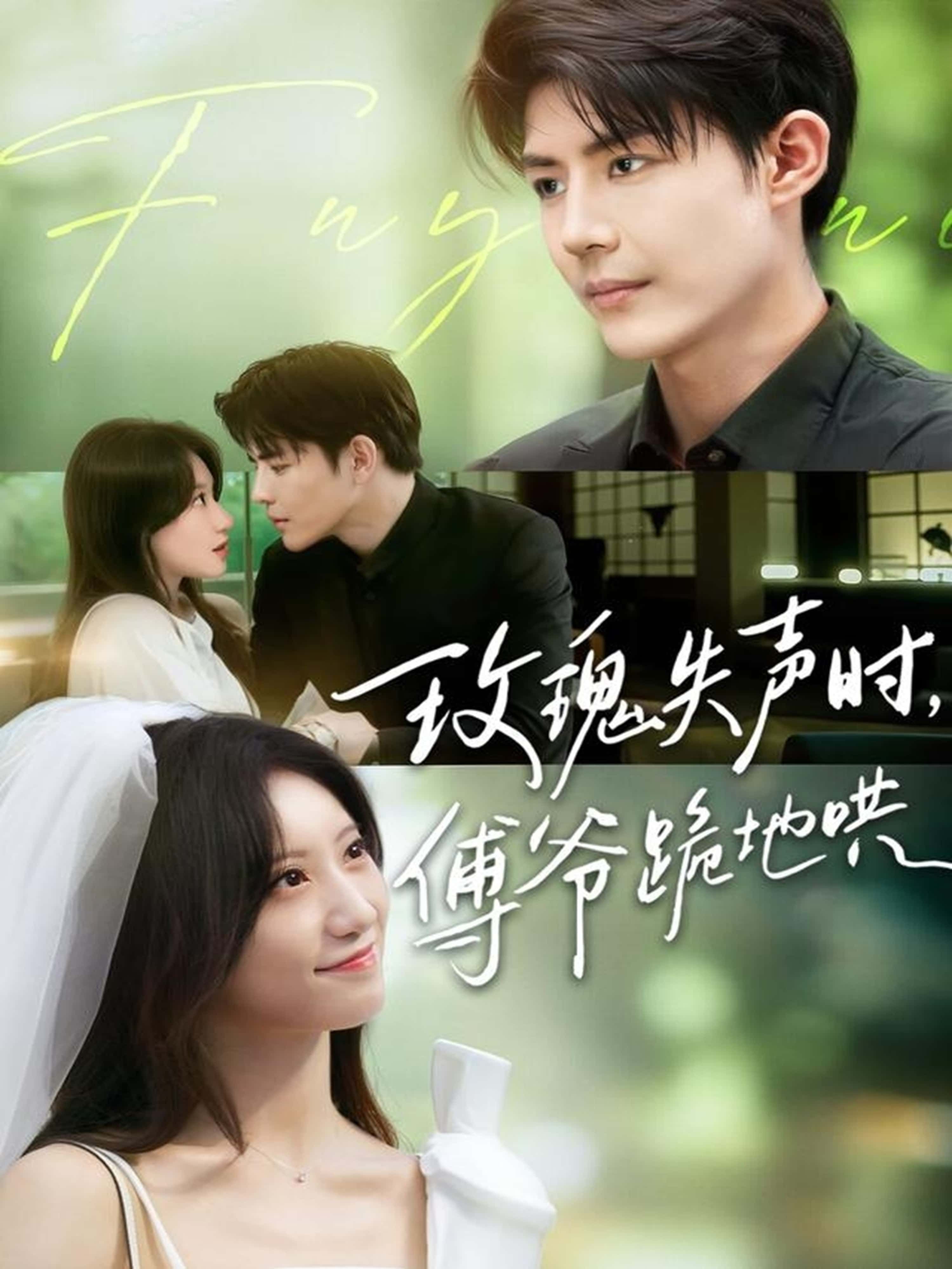 热门短剧玫瑰失声时傅爷跪地哄詹妮于济玮主演70集全集完整版免费无卡顿在线观看未删减版百度网盘夸克网盘资源分享下载 第1张 热门短剧玫瑰失声时傅爷跪地哄詹妮于济玮主演70集全集完整版免费无卡顿在线观看未删减版百度网盘夸克网盘资源分享下载 第1张