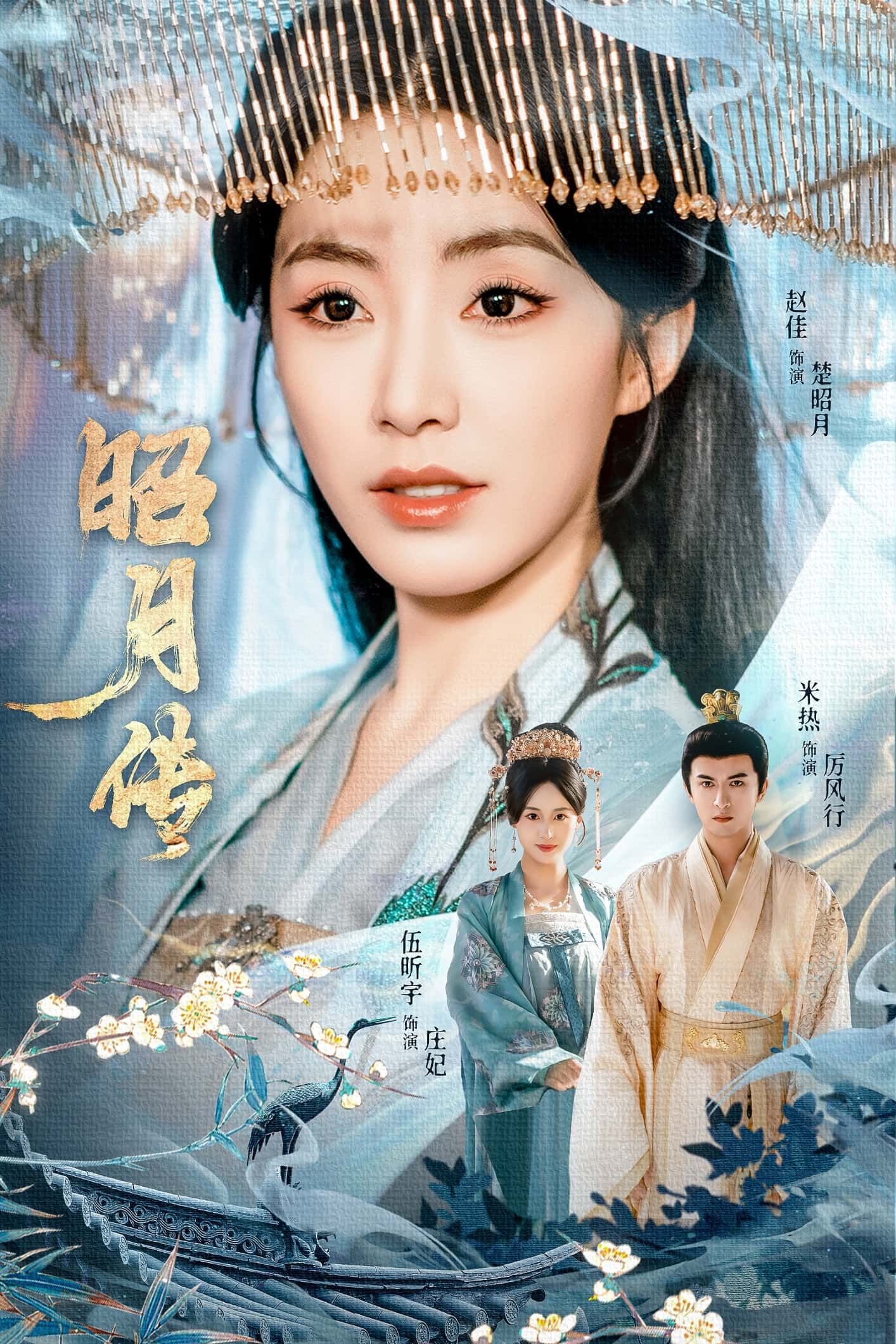 昭月传79集赵佳米热伍昕宇主演 全集完整版免费在线观看未删减 百度网盘夸克网盘资源分享下载 第1张 昭月传79集赵佳米热伍昕宇主演 全集完整版免费在线观看未删减 百度网盘夸克网盘资源分享下载 第1张