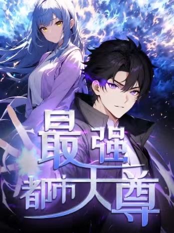 修道五千年最强都市天尊第一季52集动漫全集未删减版免费在线观看 百度网盘夸克网盘资源下载  第1张