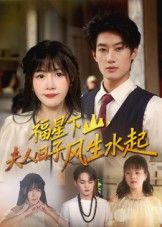 热门短剧福星下山夫人日子风生水起60集全集完整版未删减版免费在线观看，肖洋&赵学茹主演，百度网盘夸克网盘资源秒存下载分享  第1张